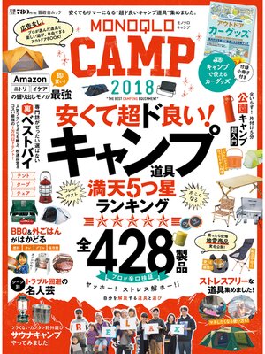 cover image of 晋遊舎ムック　MONOQLO CAMP 2018
